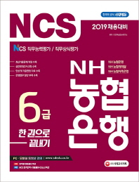 NH농협은행 6급 한권으로 끝내기(2019)